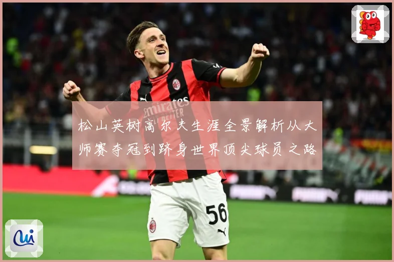 松山英树高尔夫生涯全景解析从大师赛夺冠到跻身世界顶尖球员之路-深度解析