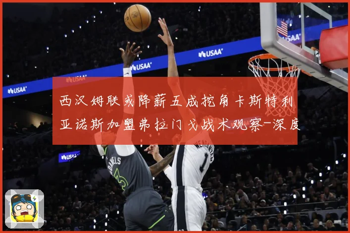 西汉姆联或降薪五成挖角卡斯特利亚诺斯加盟弗拉门戈战术观察-深度解析