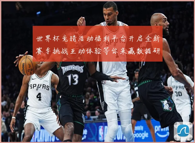 世界杯竞猜活动福利平台开启全新赛季挑战互动体验等你来赢数据研判-深度解析