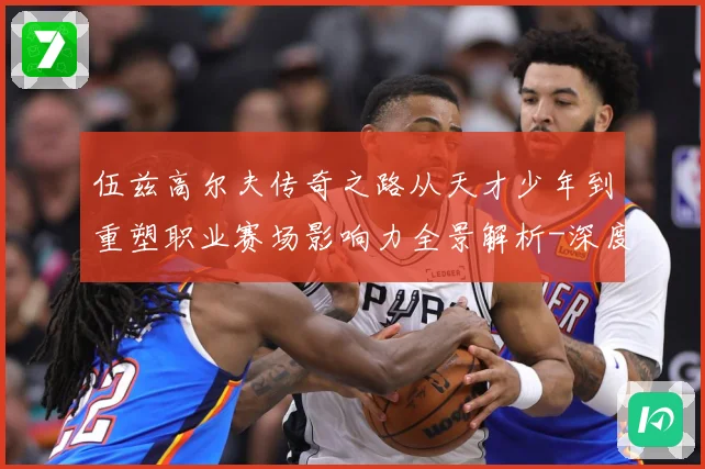 伍兹高尔夫传奇之路从天才少年到重塑职业赛场影响力全景解析-深度解析