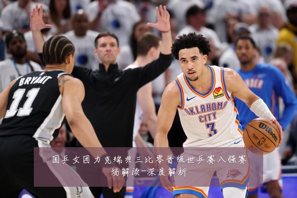国乒女团力克瑞典三比零晋级世乒赛八强赛场解读-深度解析