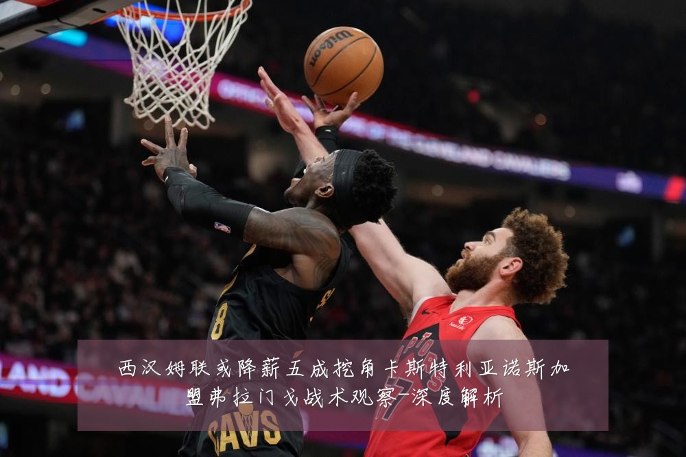 西汉姆联或降薪五成挖角卡斯特利亚诺斯加盟弗拉门戈战术观察-深度解析