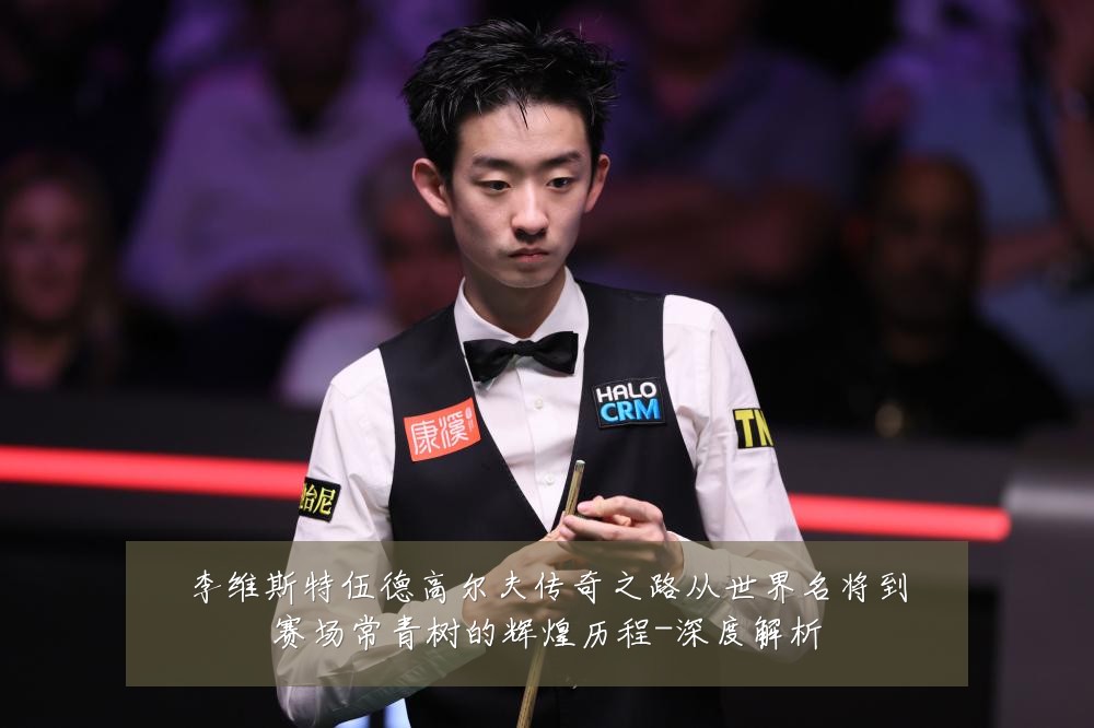 李维斯特伍德高尔夫传奇之路从世界名将到赛场常青树的辉煌历程-深度解析