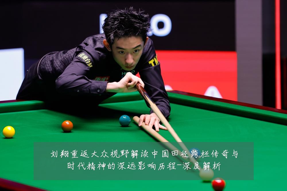 刘翔重返大众视野解读中国田径跨栏传奇与时代精神的深远影响历程-深度解析