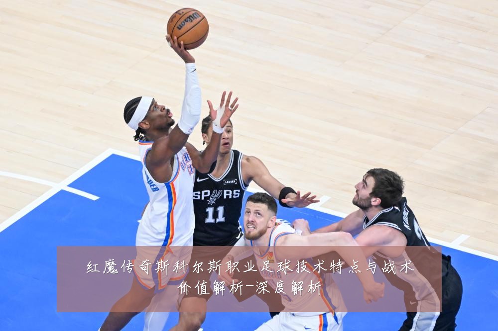 红魔传奇斯科尔斯职业足球技术特点与战术价值解析-深度解析