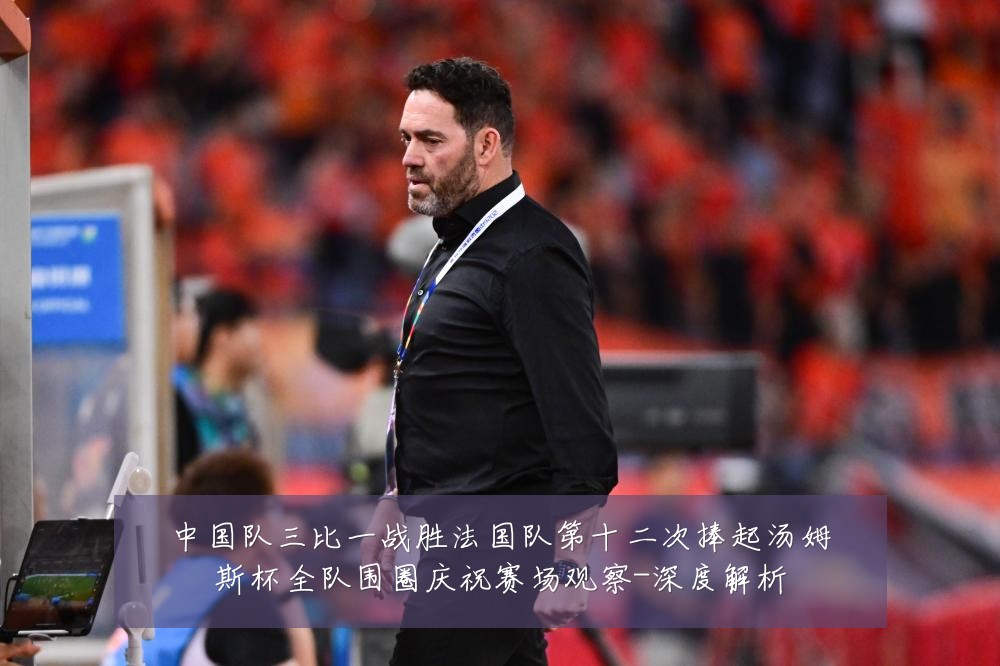 中国队三比一战胜法国队第十二次捧起汤姆斯杯全队围圈庆祝赛场观察-深度解析