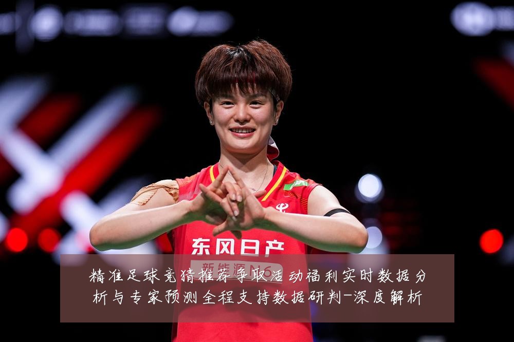 精准足球竞猜推荐争取活动福利实时数据分析与专家预测全程支持数据研判-深度解析