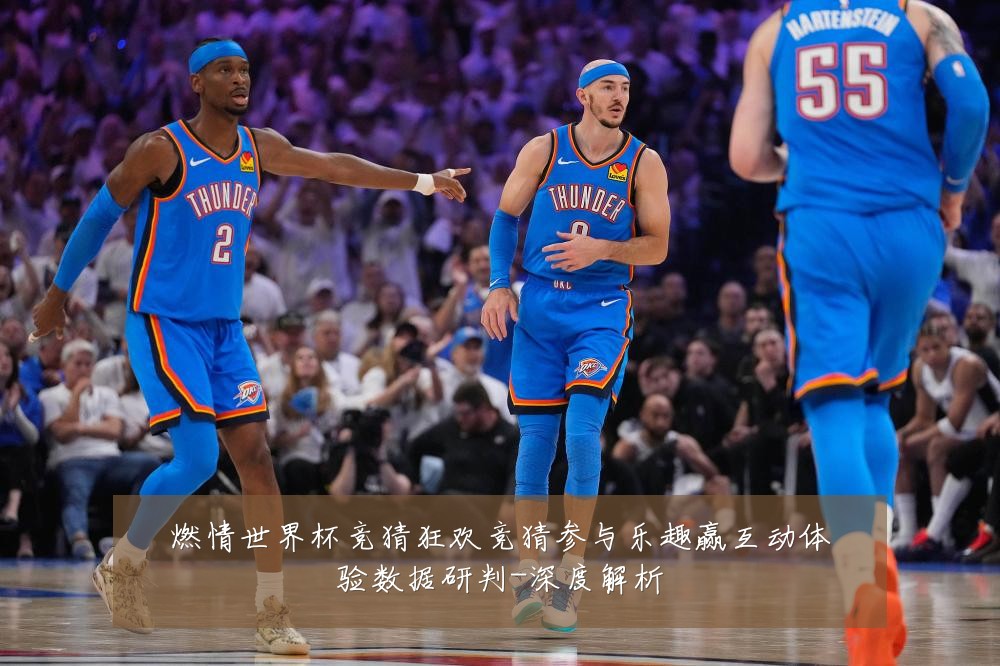 燃情世界杯竞猜狂欢竞猜参与乐趣赢互动体验数据研判-深度解析