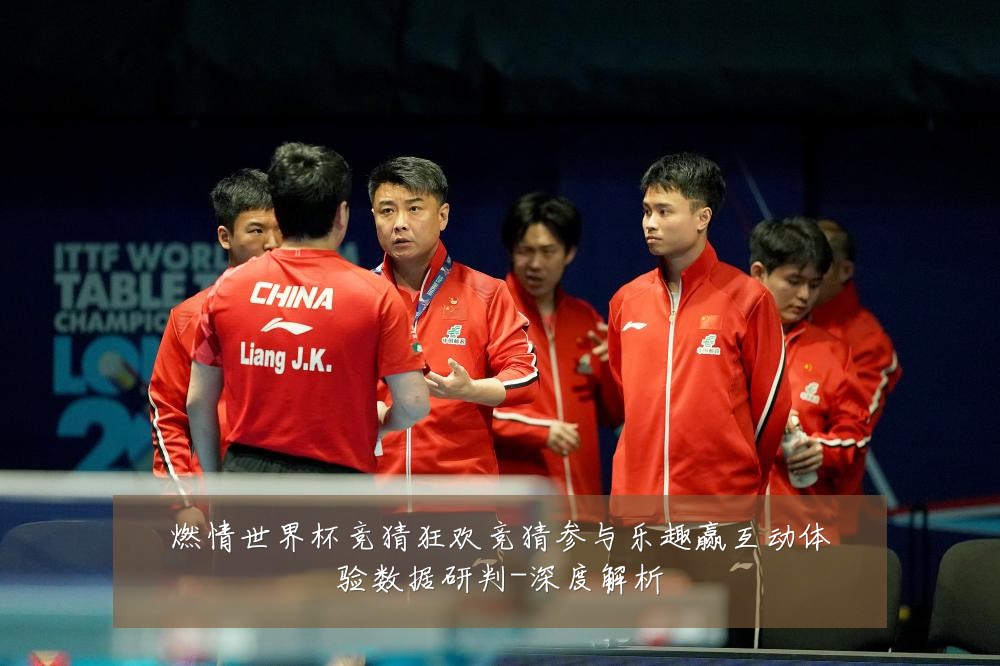 燃情世界杯竞猜狂欢竞猜参与乐趣赢互动体验数据研判-深度解析