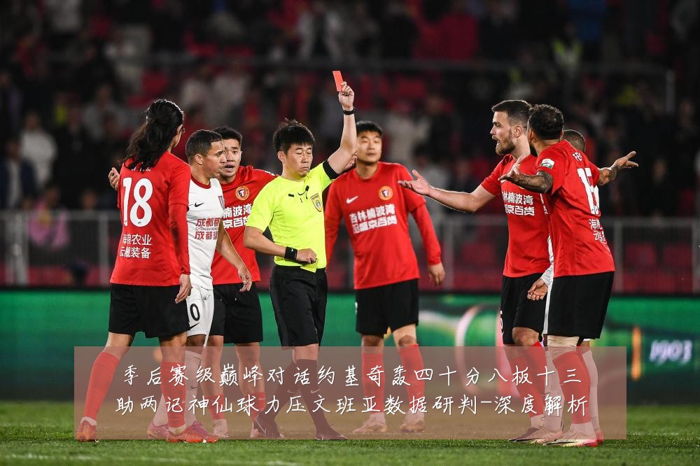 季后赛级巅峰对话约基奇轰四十分八板十三助两记神仙球力压文班亚数据研判-深度解析