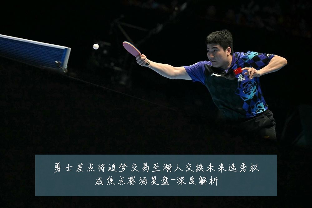 勇士差点将追梦交易至湖人交换未来选秀权成焦点赛场复盘-深度解析