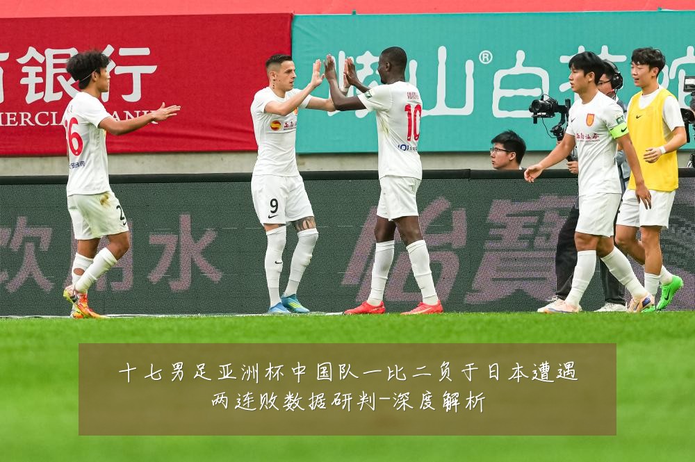 十七男足亚洲杯中国队一比二负于日本遭遇两连败数据研判-深度解析