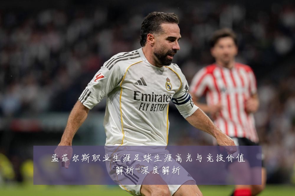孟菲尔斯职业生涯足球生涯高光与竞技价值解析-深度解析