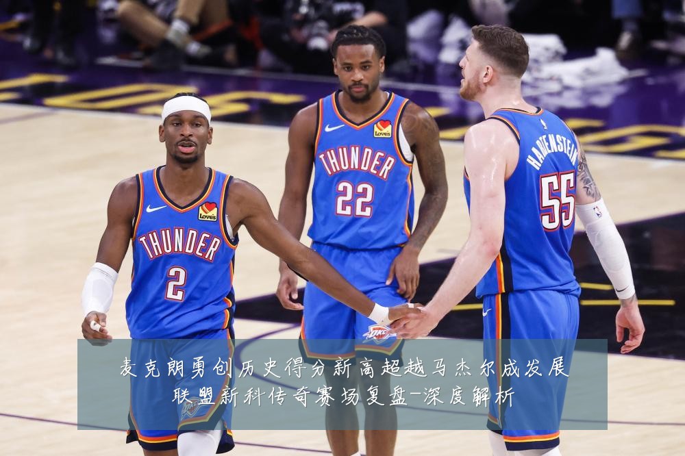 麦克朗勇创历史得分新高超越马杰尔成发展联盟新科传奇赛场复盘-深度解析