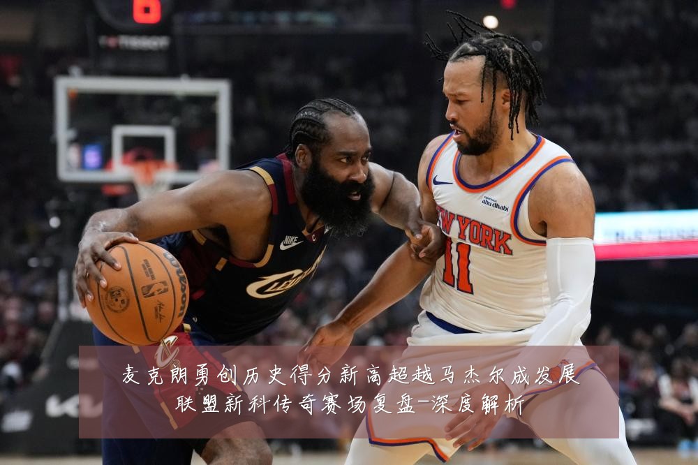麦克朗勇创历史得分新高超越马杰尔成发展联盟新科传奇赛场复盘-深度解析