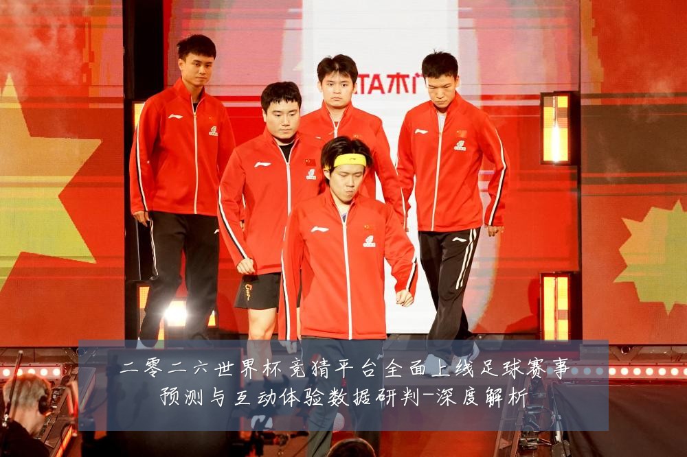 二零二六世界杯竞猜平台全面上线足球赛事预测与互动体验数据研判-深度解析