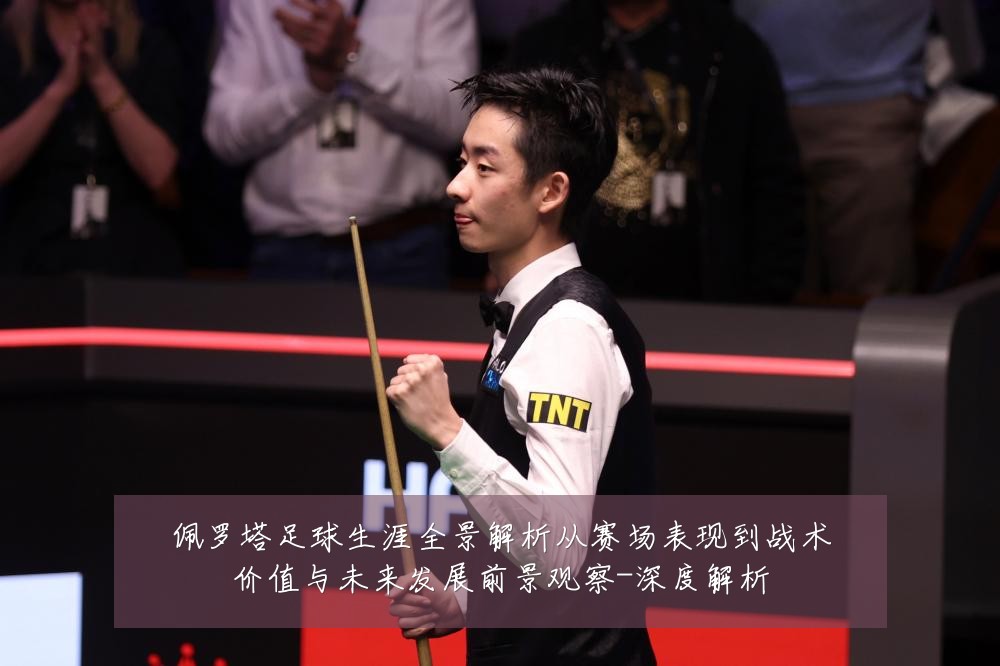 佩罗塔足球生涯全景解析从赛场表现到战术价值与未来发展前景观察-深度解析