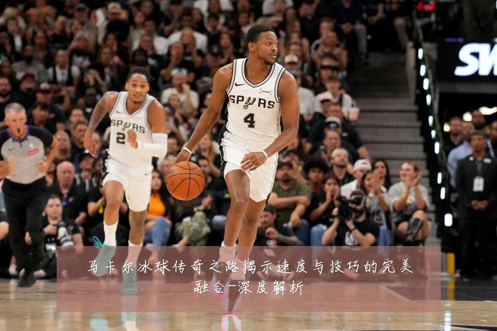马卡尔冰球传奇之路揭示速度与技巧的完美融合-深度解析